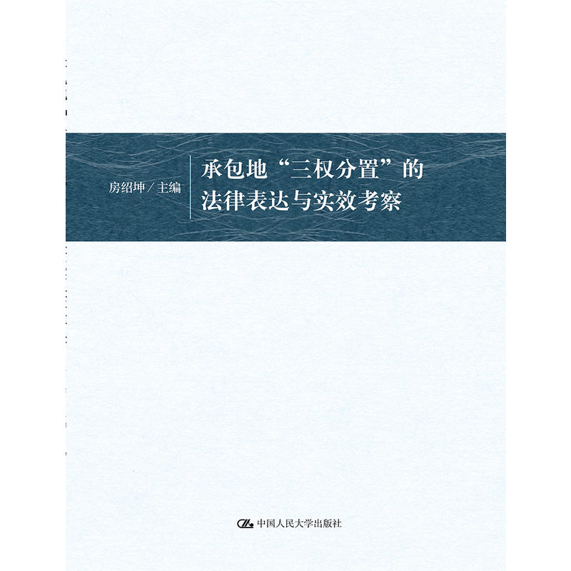 承包地三权分置的法律表达与实效考察