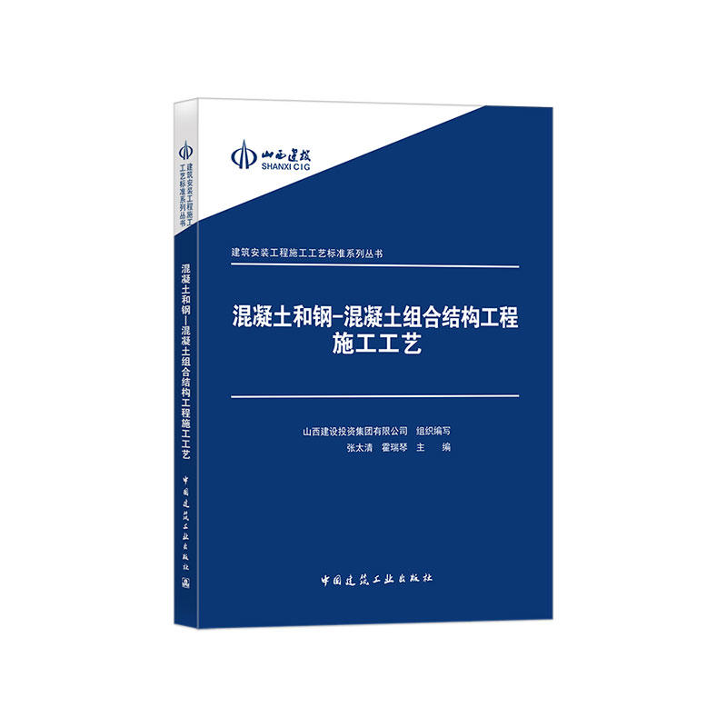 建筑安装工程施工工艺标准系列丛书混凝土和钢:混凝土组合结构工程施工工艺