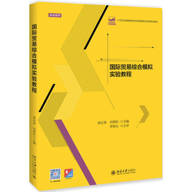 21世纪全国高等院校财经管理系列实用规划教材国际贸易综合模拟实验教程/袁定喜等