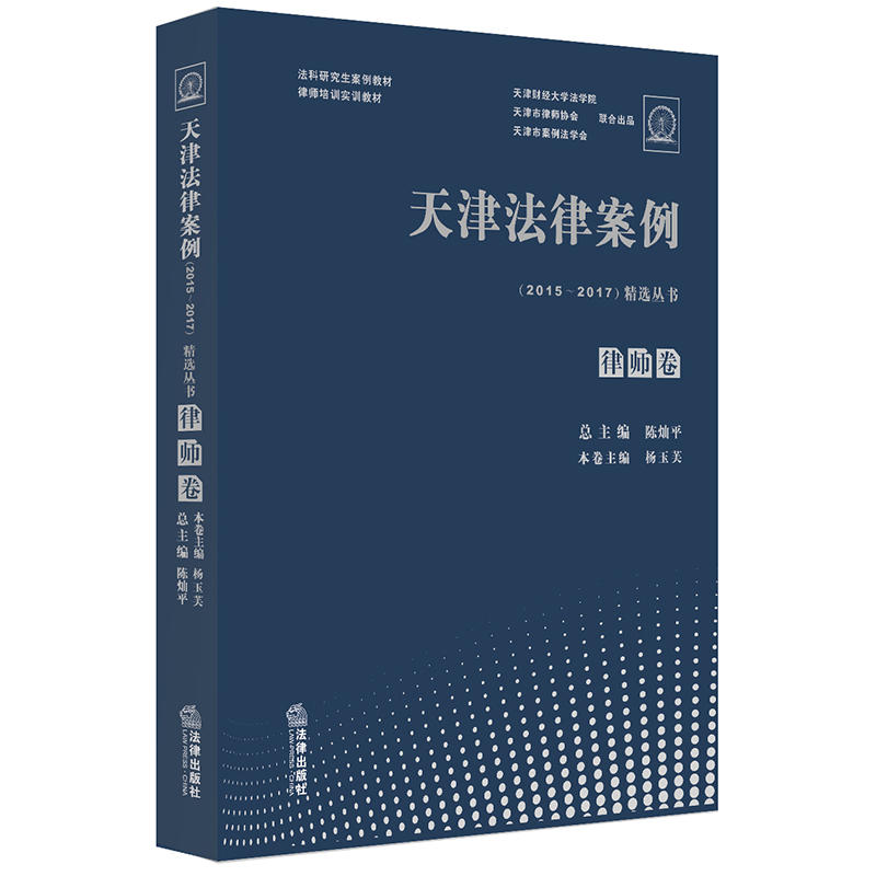 法科研究生案例教材律师培训实训教材(2015-2017)天津法律案例精选丛书:律师卷