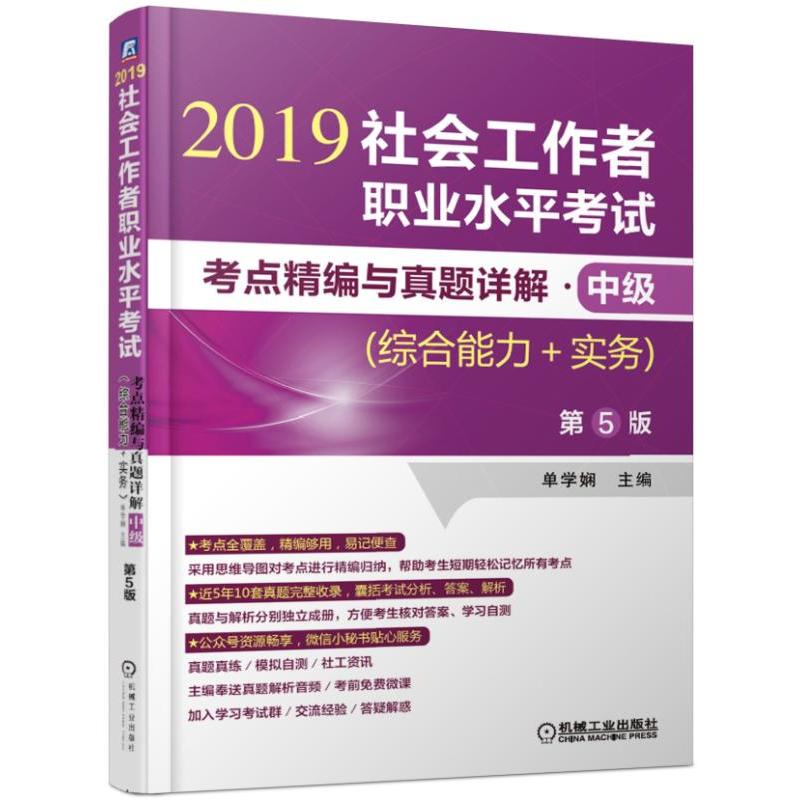 中级(综合能力+实务)(第5版)/社会工作者职业水平考试考点精编与真题详解