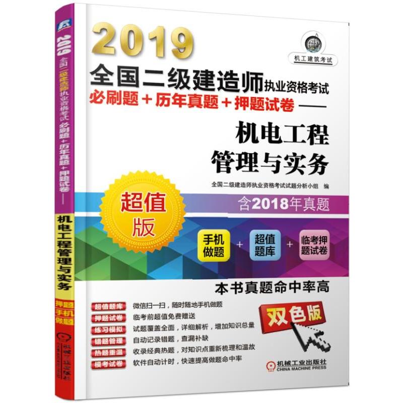 机电工程管理与实务/2019全国二级建造师执业资格考试必刷题+历年真题+押题试卷