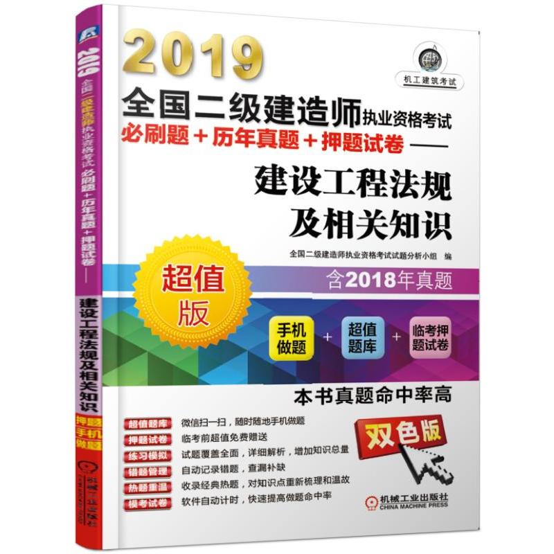 建设工程法规及相关知识/2019全国二级建造师执业资格考试必刷题+历年真题+押题试卷