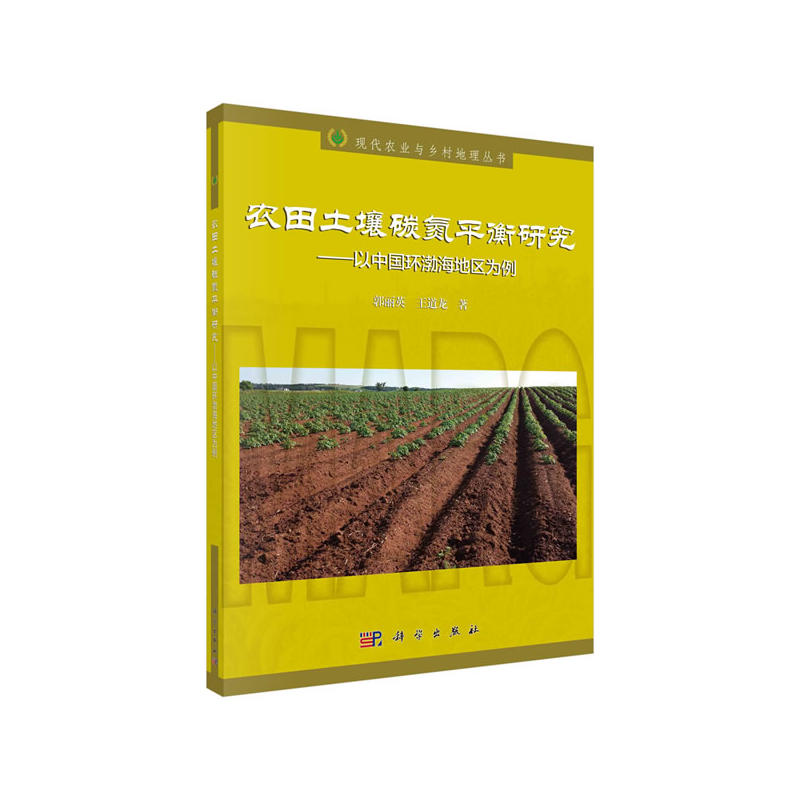 现代农业与乡村地理丛书农田土壤碳氮平衡研究:以中国环渤海地区为例
