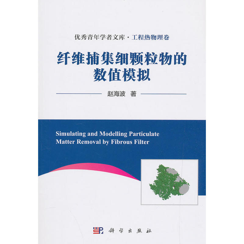 很好青年学者文库·工程热物理卷纤维捕集细颗粒物的数值模拟