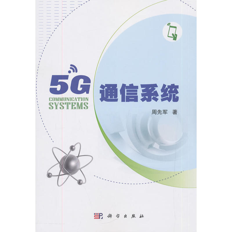 5G通信系统/周先军