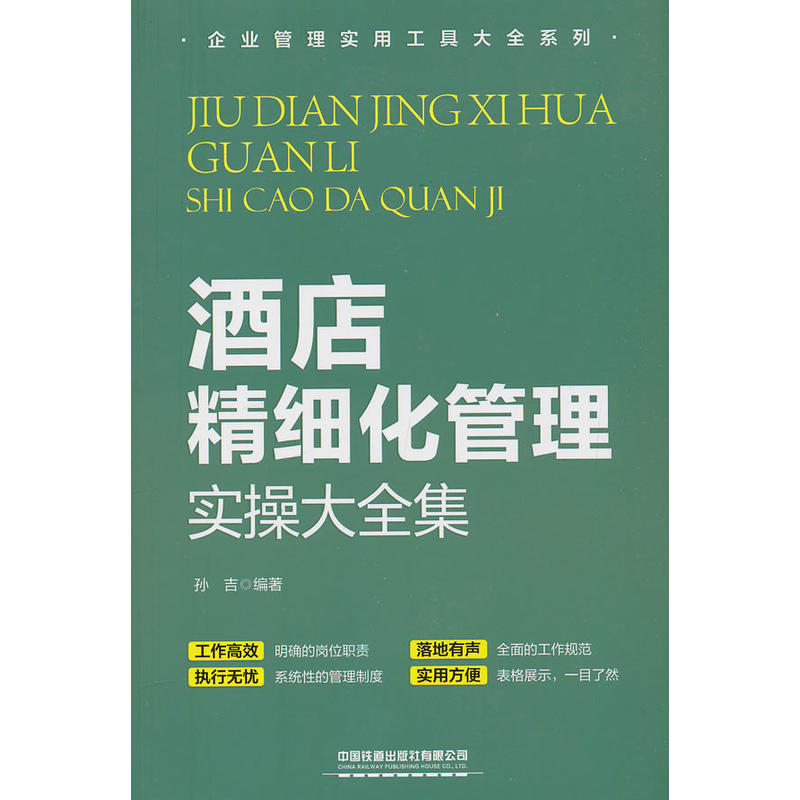 酒店精细化管理实操大全集