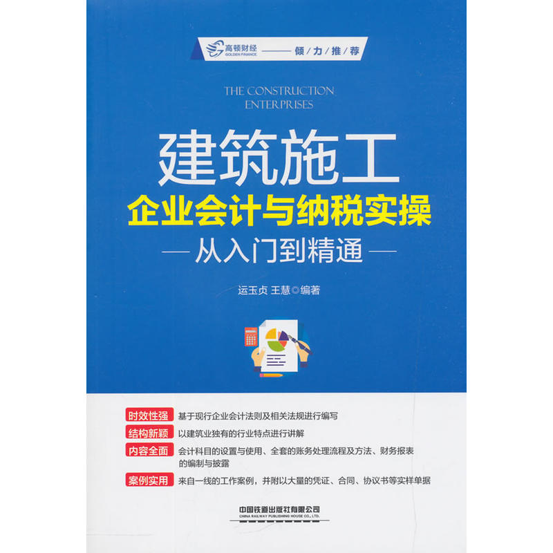 建筑施工企业会计与纳税实操从入门到精通