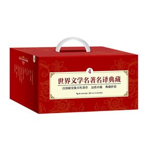 世界文学名著名译典藏(4)