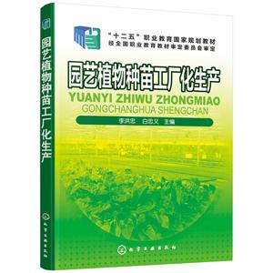 园艺植物种苗工厂化生产/李洪忠
