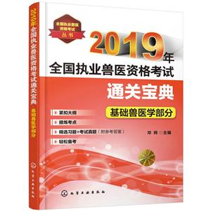 全国执业兽医资格考试丛书2019年基础兽医学部分/全国执业兽医资格考试丛书:全国执业兽医资格考试通关宝典