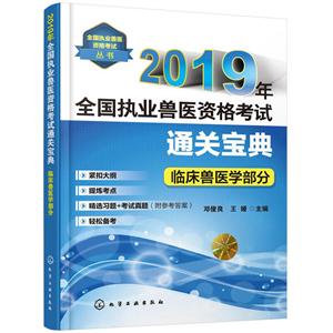 019年临床兽医学部分/全国执业兽医资格考试通关宝典"