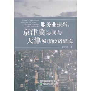 服务业振兴.京津冀协同与天津城市经济建设