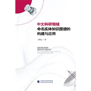 中文科研领域命名实体知识图谱的构建与应用