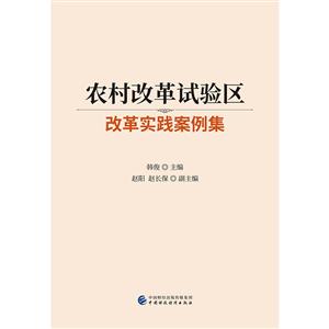 农村改革试验区改革实践案例集