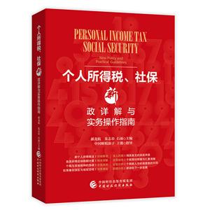 个人所得税.社保新政详解与实务操作指南