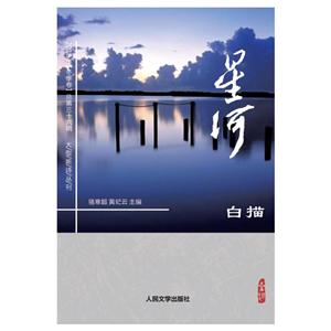 白描-星河-2018年冬季卷总第 三十六辑