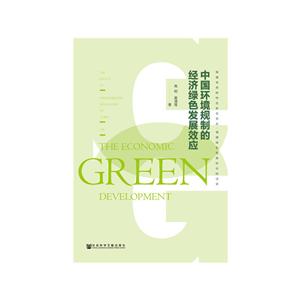 中国环境规则的经济绿色发展效应