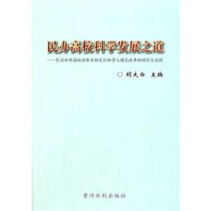 民办高校科学发展之道民办本科高校培养目标定位和育人模式改革的研究与实践