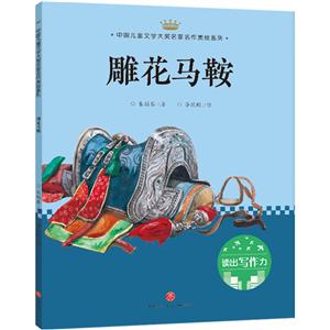 雕花馬鞍/中國兒童文學大獎名家名作美繪系列