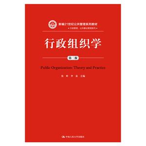 新编21世纪公共管理系列教材行政组织学(第2版)/张昕/新编21世纪公共管理系列教材