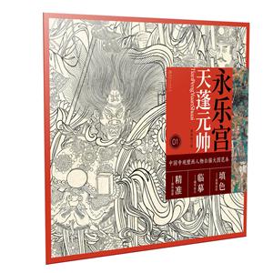 永乐宫天蓬元帅/中国寺观壁画人物白描大图范本1