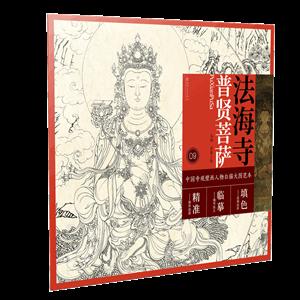 法海寺普贤菩萨/中国寺观壁画人物白描大图范本9