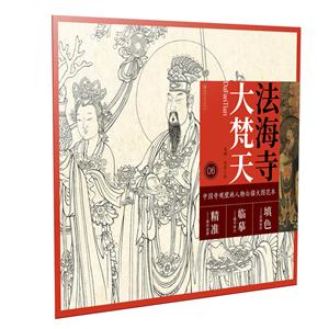 法海寺大梵天/中国寺观壁画人物白描大图范本6