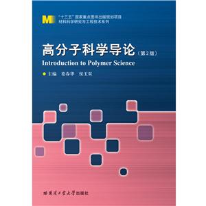 “十三五”国家重点出版物出版规划项目·材料科学研究与工程技术系列高分子科学导论(第2版)/娄春华