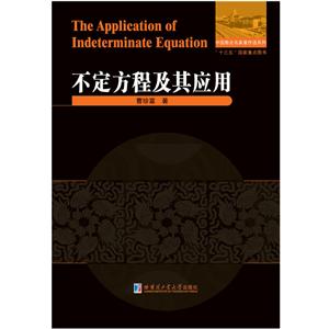 中国数论名家著作选系列·“十三五”国家重点图书不定方程及其应用