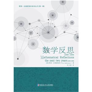 蒂图·安德雷斯库系列丛书(辑)(2008-2009)数学反思