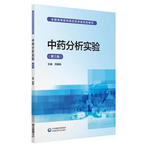 全国高等医药院校药学类实验教材中药分析实验/刘晓秋/全国高等医药院校药学类实验教材