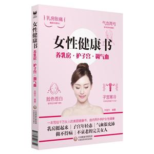 女性健康书:养乳房.护子宫.调气血