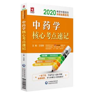 020考研中医综合冲刺宝典系列(2020)中药学核心考点速记/考研中医综合冲刺宝典系列"