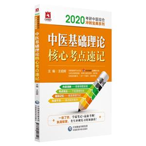 020考研中医综合冲刺宝典系列(2020)中医基础理论核心考点速记/考研中医综合冲刺宝典系列"