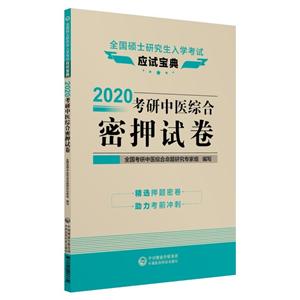 全国硕士研究生入学考试应试宝典(2020)考研中医综合密押试卷/全国硕士研究生入学考试应试宝典