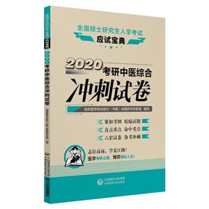 全国硕士研究生入学考试应试宝典(2020)考研中医综合冲刺试卷/全国硕士研究生入学考试应试宝典