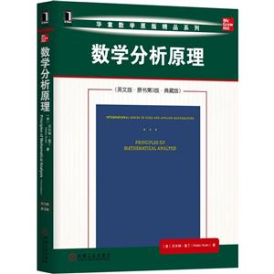 华章数学原版精品系列数学分析原理(英文版 原书第3版 典藏版)/(美)沃尔特.鲁丁