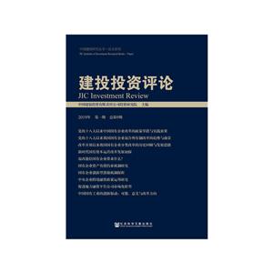 中国建投研究丛书·论文系列建投投资评论(2019年第1期总第9期 )