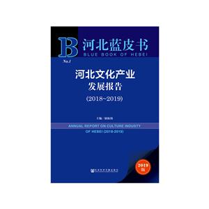 河北蓝皮书(2018-2019)河北文化产业发展报告