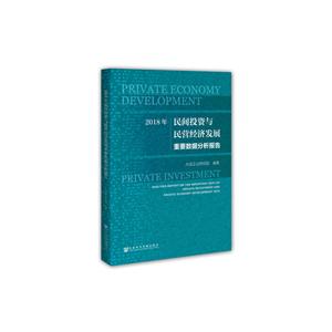 018年民间投资与民营经济发展重要数据分析报告"