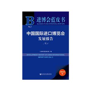 进博会蓝皮书中国国际进口博览会发展报告(NO.1)