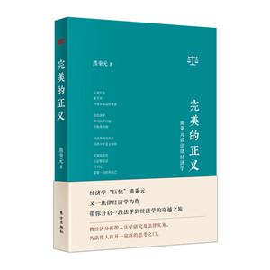 完美的正义:熊秉元谈法律经济学