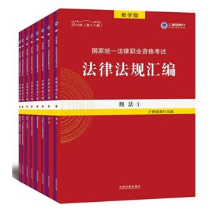 019法律法规汇编(第18版)/国家统一法律职业资格考试(指南针法规)"