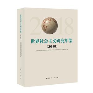 (2018)世界社会主义研究年鉴