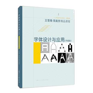 王雪青/郑美京精品课程字体设计与应用(升级版)