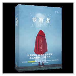 梦游者(谜罪)