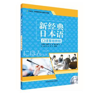 新经典日本语新经典日本语口译基础教程1(配MP3光盘1张)光盘1张