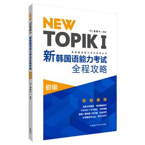 新韩国语能力考试系列丛书NEW TOPIK1新韩国语能力考试全程攻略(初级)