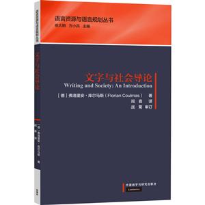 语言资源与语言规划丛书文字与社会导论/语言资源与语言规划丛书